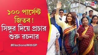 Lok Sabha Election 2024 Rachana Banerjee 100 percent confident of winning polls