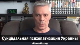 Андрей Ваджра. Суицидальная психопатизация Украины