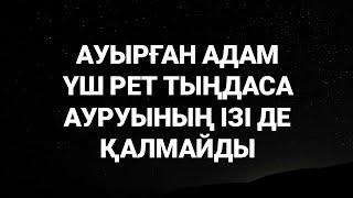 Ауырған адам үш рет тыңдайтын болса ауру сырқаудың ізі де қалмаитын болады 25227-38