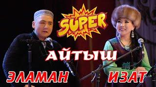 КЫЗЫКТУУ СУПЕР АЙТЫШ Эламан Келдибеков & Изат Айдаркулова