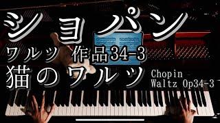 【解説付】ショパン ワルツ 作品34-3 （猫のワルツ） Chopin Waltz Op.34-3
