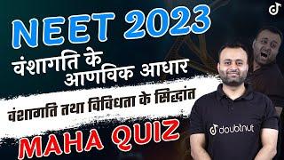 Maha Quiz Biology NEET 2023  वंशागति तथा विविधता के सिद्धांत  वंशागति का आणविक आधार