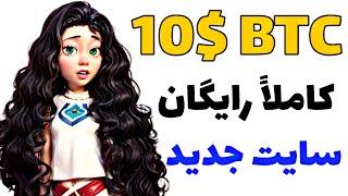 10$ بیت کوین bitcoin رایگان از سایت جدید استخراج ابری رایگانکسب درآمد دلاری