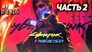 Cyberpunk 2077 Phantom Liberty С самого начала максимальная сложность    Прохождение №3