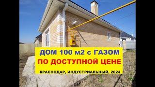 ОБЗОР - НОВЫЙ ДОМ 100 м2 С ГАЗОМ в КРАСНОДАРЕ. ДОСТУПНАЯ ЦЕНА. Продажа коттеджа без ремонта