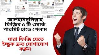 Fiji work permit  Fiji PR on Skilled work visa  ১০০% গ্যারান্টি ফিজির কাজের ভিসা 