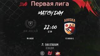 Аксай - FC Ahiska-2  12 тур EVO Первая Лига  Прямая трансляция