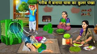 गरीब ने बनाया घास का कुलर पंखा । Garib ne banaya ghas ka coolar pankha । abundance Hindi story TV...