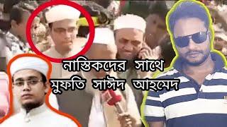 মুফতি সাঈদ আহমেদ কলরব শিল্পী নাস্তিকদের সাথে কি করচে?