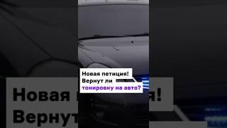 Новая петиция Вернут ли тонировку на авто? #тонировка #автомобили #новостиказахстана #петиция