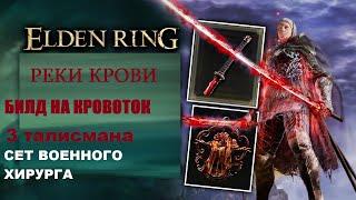Elden Ring СИЛЬНАЯ СБОРКА 3 талисмана Реки Крови Сет Военного Хирурга