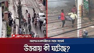 উত্তরায় আন্দোলনকারীদের সাথে সংঘর্ষের চিত্র  Uttara Clash  Student Protest  Jamuna TV