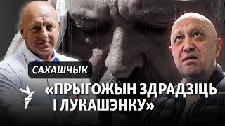 20 пытаньняў Сахашчыку пра паход Прыгожына пагрозы Карпянкова і працу ва Ўкраіне