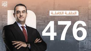 برنامج آخر كلام  مع أسامة جاويش.. الحلقة الكاملة 476.. 2024-07-05