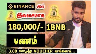 Binance இல் 10 பேருக்கு 180000- பணம் கிடைக்கும்  இதில் எப்படி பங்குபற்றுவது? @KokulTechTamil