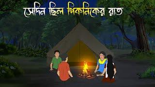 সেদিন ছিল পিকনিকের রাত - Bhuter Cartoon Bhuter Cartoon Bengali Horror Cartoon Adharer Golpo