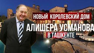 НОВЫЙ КОРОЛЕВСКИЙ ДОМ АЛИШЕРА УСМАНОВА В ТАШКЕНТЕ