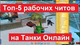 Топ-5 рабочих читов на Танки Онлайн