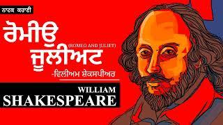 William Shakespeare Part 2- ਰੋਮਿਉ ਅਤੇ ਜੁਲੀਅਟ ਨਾਟਕ ਕਹਾਣੀRomeo and Juliet- Dr. Ruminder audiobook