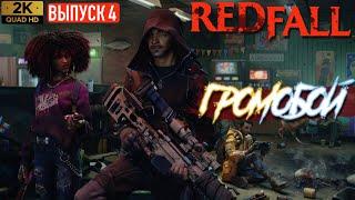 ГРОМОБОЙ — REDFALL РЕДФОЛЛ ◉ Прохождение #4 2K