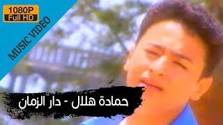 Hamada Helal - Dar El Zaman Official Music Video  حمادة هلال - دار الزمان - الكليب الرسمي