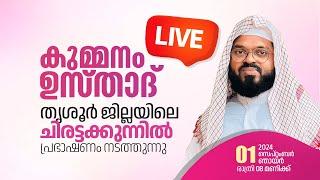 LIVE  കുമ്മനം ഉസ്താദിന്റെ ഇന്നത്തെ പ്രഭാഷണം  തൃശ്ശൂർ ജില്ലയിലെ ചിരട്ടക്കുന്നിൽ   01-09-2024