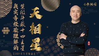 紫微斗數十四主星  天相星通論  2022年版十四主星講解《紫微解密》字幕版