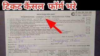 Ticket cancel kaise kare  reservation from kaise bhare  reservation cancellation form fillup  kare