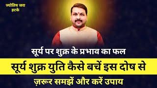 सूर्य शुक्र युति कैसे बचें इस दोष से ज़रूर समझें और करें उपाय #astrofriend #santoshiji #सूर्यकीयुति