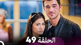 رائحة الفراولة الحلقة 49 Arabic Dubbed