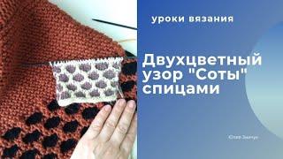 Двухцветный узор Соты спицами ленивый жаккард