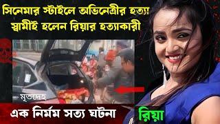 কলকাতার এই ঘটনা পুরো দেশকে কাঁপিয়ে দিয়েছিল  Bangla Crime Story