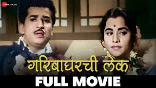 गरिबाघरची लेक Gariba Gharchi Lek 1962 - Full Movie  Usha Kiran Suryakant