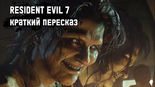 Resident Evil 7 - Весь сюжет Краткий пересказ