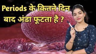 पीरियड के कितने दिन बाद अंडा बनना शुरू होता है  How to Get Pregnant Easily After Periods