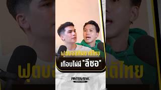 Thai team  #Pinterviewนักสู้สังวินชีวิต #ลีซอ #leesaw #ฟุตบอลไทย #Pinterview #ทีมชาติไทย