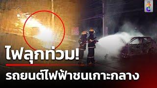 รถยนต์ไฟฟ้าพุ่งชนเกาะกลางถนน  ตีลังกาไฟลุกท่วม  11 มิ.ย. 67  ข่าวใหญ่ช่อง8