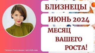 БЛИЗНЕЦЫ - Гороскоп ИЮНЬ 2024. Мега важный месяц для вашего роста. Астролог Татьяна Третьякова