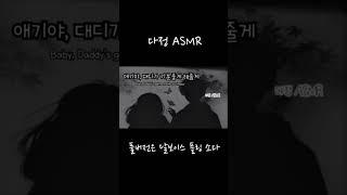 남자ASMR  SM 대디플  애기야 대디가 기분 좋게 해줄게요. 대디플