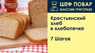 Крестьянский хлеб в хлебопечке . Рецепт от шеф повара Максима Григорьева