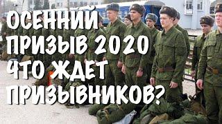 Осенний призыв 2020. Что ждет призывников?