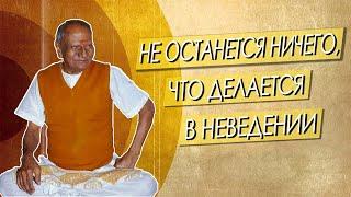 Шри Нисаргадатта Махарадж Не останется ничего что делается в неведении Аудиокнига