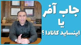  با داشتن ویزای ویزیتوری، کدام برنامه برای من مناسب تر است؟ Inside-Canada or Job Offer