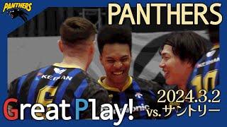 【GREAT PLAY】DAY1 フルセットの激闘 2024.3.2 Sat