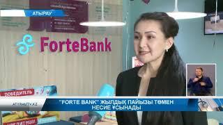 Forte bank жылдық пайызы төмен несие ұсынады