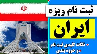 ثبت نام ویزه ایران + نکات کلیدی و مهم در موقع ثبت نام ویزای ایران