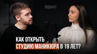 Как открыть студию маникюра в 19 лет  Подкаст бизнес с нуля