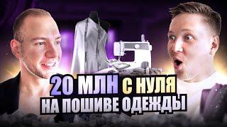 Как с нуля открыть швейное производство и свой бренд одежды? Андрей Казарян