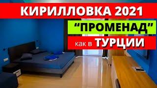 Кирилловка 2021. База отдыха с бассейном Променад. Достойное место для отдыха в Кирилловке.