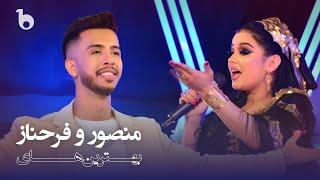 Mansoor Jalal and Farahnoz Sharafova Best Performances in Barbud Music  بهترین های منصور و فرحناز